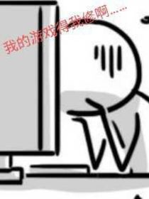 快穿：我的游戏得我修？！-d333