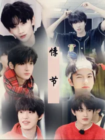涵坤极禹豪丞：悸节