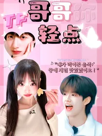 TOP登陆少年：哥哥你轻点