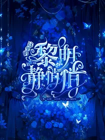 神快：这里的黎明静悄悄