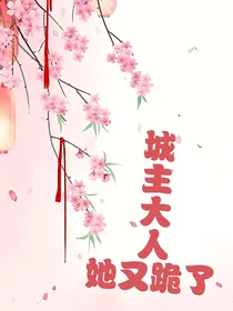 城主大人她又跪了
