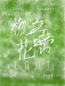 柳泣花啼……