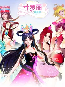 叶罗丽仙子和十阶聊天群