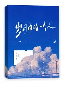 岁月中的一个人