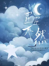 星星不然