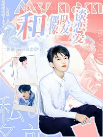 TNT：和偶像队友谈恋爱