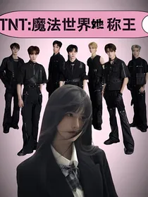 TNT：魔法世界她称王