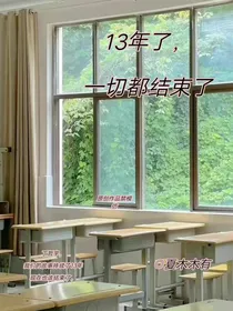 13年了一切都结束了