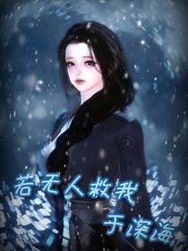 若无人救我于深海