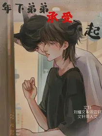 文轩：年下弟弟承受不起