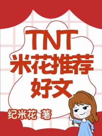 TNT：米花推荐
