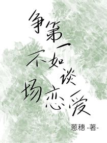 争第一不如谈场恋爱