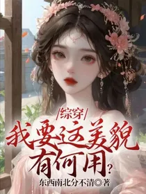 综穿：我要这美貌有何用？