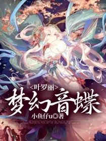 叶罗丽：梦幻音蝶
