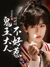 TNT：鬼王大人不好惹