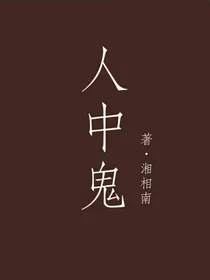 人中鬼