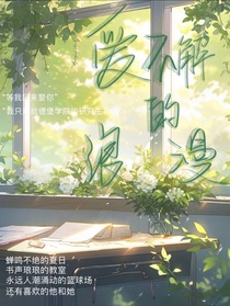 爱不解的浪漫