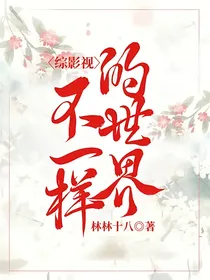 综影视：不一样的世界