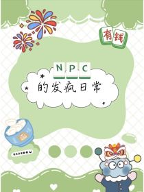 NPC的发疯日常