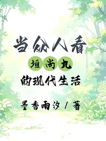 当众人看垣，尚，九，的现代生活