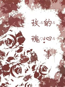 玫瑰的心事