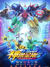 神兽金刚5之灵异世界探险