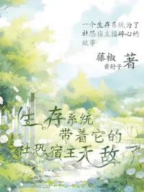 生存系统带着它的社恐宿主无敌了