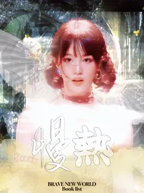 韩娱：慢热
