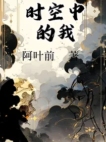 时空中的我