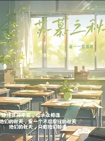 苏慕之秋