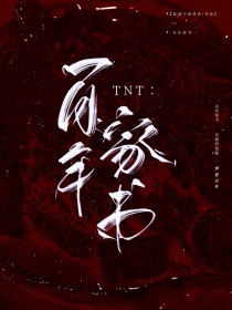 TNT：百年家书