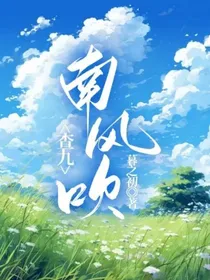 查九：南风吹