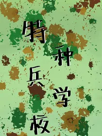 特种兵学校cp文章