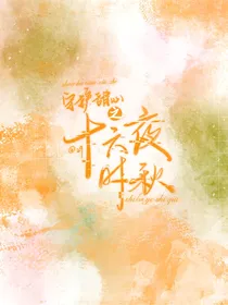 守护甜心之十六夜时秋
