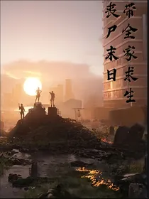 丧尸末日带全家求生