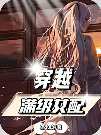 穿越满级女配