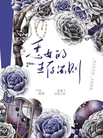 凹凸世界：恶女的生存法则