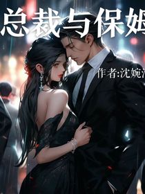 总裁与保姆