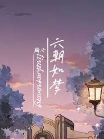 麟浩：六朝如梦