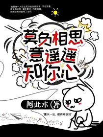 莫负相思意，遥遥知你心