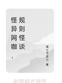 规则怪谈之异想网咖