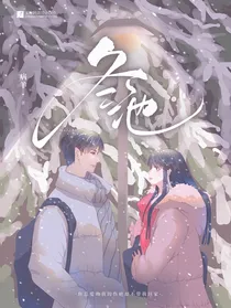 冬池