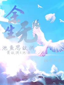 余生无缘