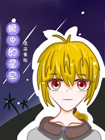 眼中的星空