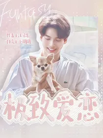 泰版流星花园：极致爱恋