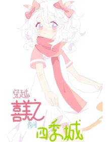 穿越：喜美之勇闯四季城