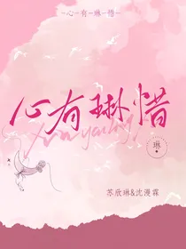 心有琳惜