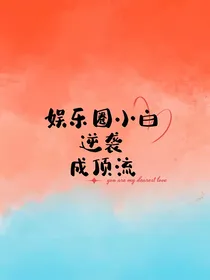 娱乐圈小白逆袭成顶流-d043
