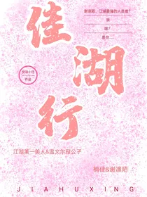 佳湖行