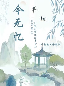 今无忆